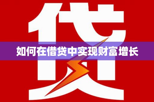 枞阳如何在借贷中实现财富增长