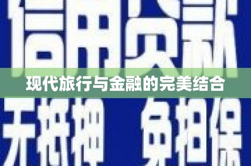 枞阳现代旅行与金融的完美结合