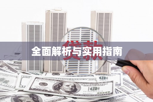 枞阳全面解析与实用指南