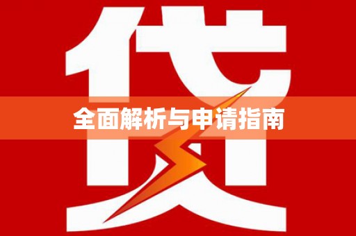枞阳全面解析与申请指南