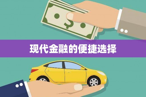 枞阳现代金融的便捷选择