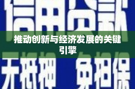 枞阳推动创新与经济发展的关键引擎