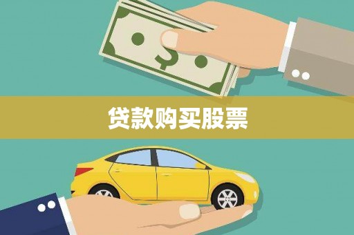 枞阳贷款购买股票